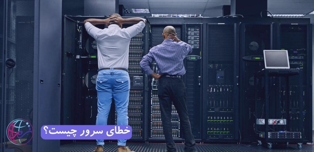 خطای سرور چیست؟