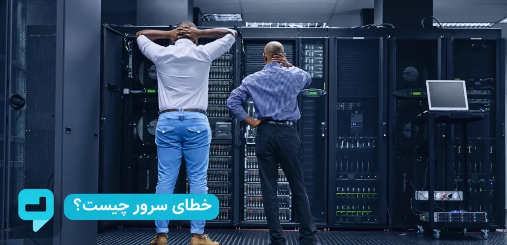خطای سرور چیست