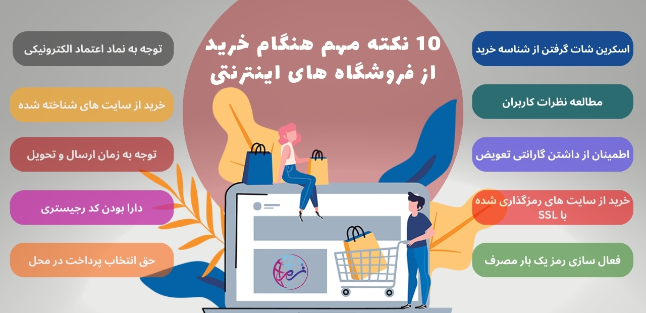 10 نکته خرید از فروشگاه اینترنتی