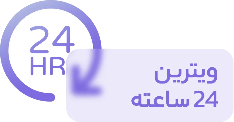 ویترین 24 ساعته