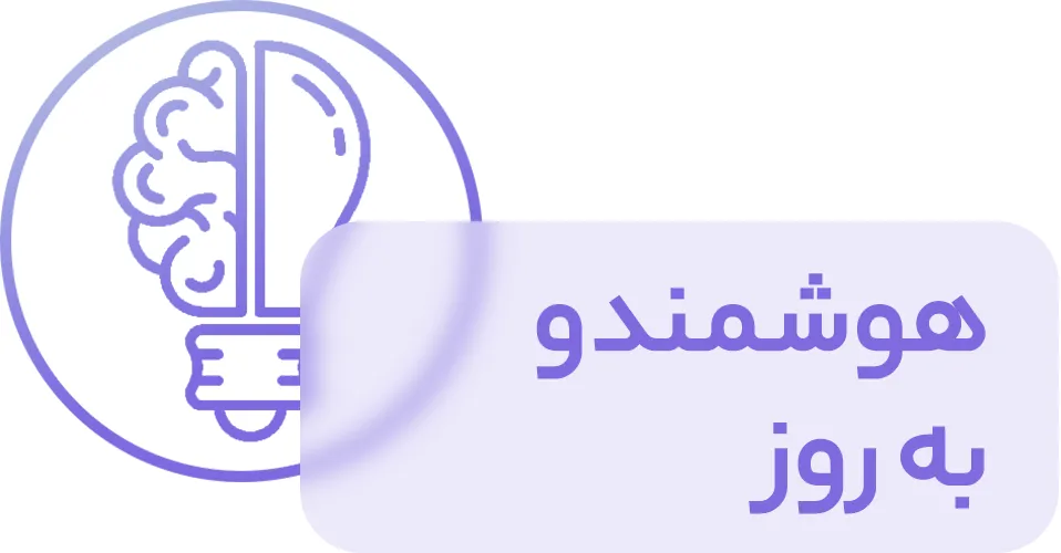 هوشمند و به روز